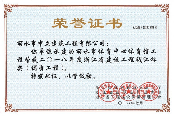 喜報！榮獲2018年度浙江省建設(shè)工程錢江杯獎（優(yōu)質(zhì)工程）