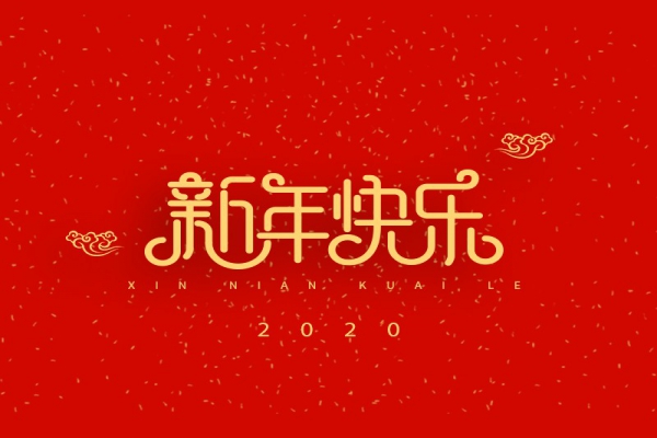 浙江中立建設(shè)有限公司祝大家2020新年快樂！