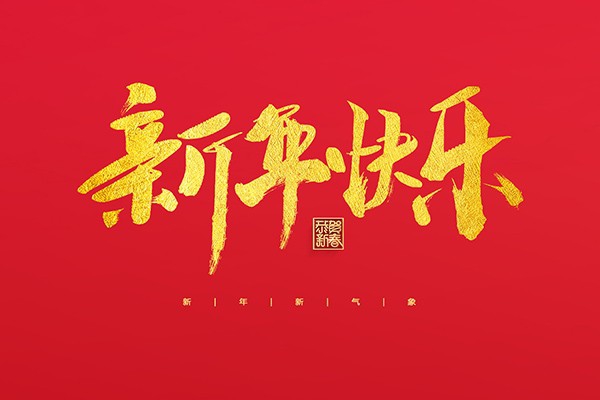 浙江中立建設(shè)有限公司祝大家2022新年快樂！