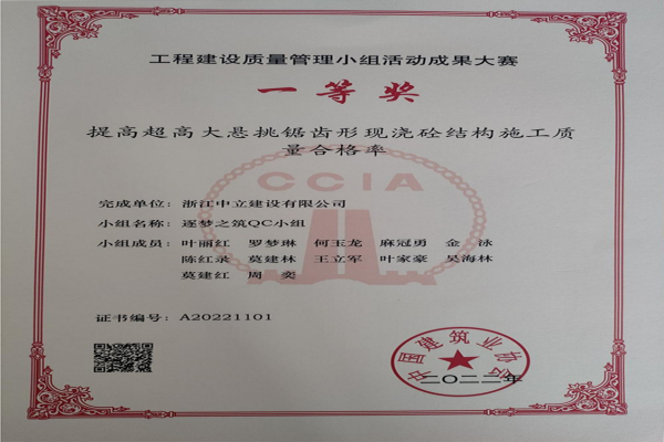 中立建設(shè)QC小組活動成果又獲中國建筑業(yè)協(xié)會工程建設(shè)質(zhì)量管理小組活動成果大賽一等獎(jiǎng)