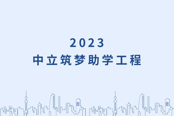 發(fā)己微微光，照亮無窮夜｜“中立筑夢助學工程”活動正式啟動！