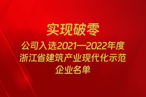 實(shí)現(xiàn)破零！我市四家企業(yè)入選2021-2022年度浙江省建筑產(chǎn)業(yè)現(xiàn)代化示范企業(yè)名單