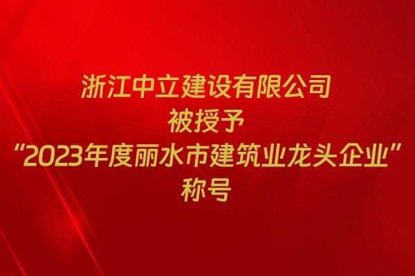 表彰！我市31家企業(yè)獲建筑業(yè)企業(yè)榮譽(yù)稱號(hào)