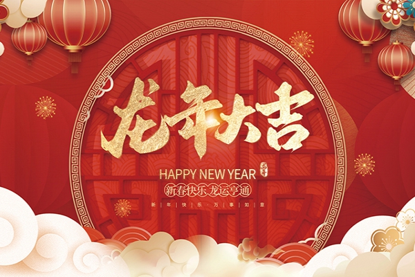 浙江中立建設(shè)有限公司祝大家2024新年快樂！