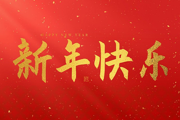 浙江中立建設(shè)有限公司祝大家2025新年快樂！